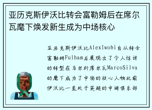 亚历克斯伊沃比转会富勒姆后在席尔瓦麾下焕发新生成为中场核心