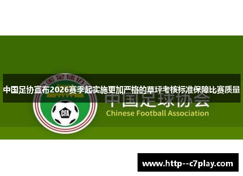 中国足协宣布2026赛季起实施更加严格的草坪考核标准保障比赛质量
