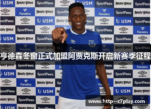 亨德森冬窗正式加盟阿贾克斯开启新赛季征程