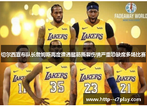 切尔西宣布队长詹姆斯再度遭遇腿筋撕裂伤情严重恐缺席多场比赛