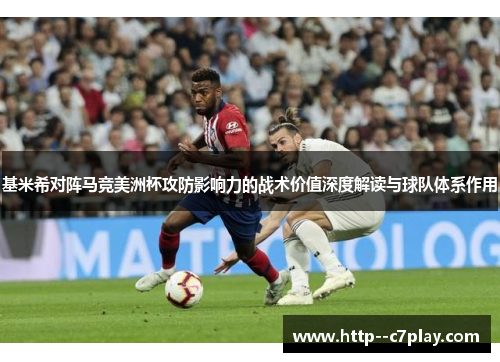 基米希对阵马竞美洲杯攻防影响力的战术价值深度解读与球队体系作用