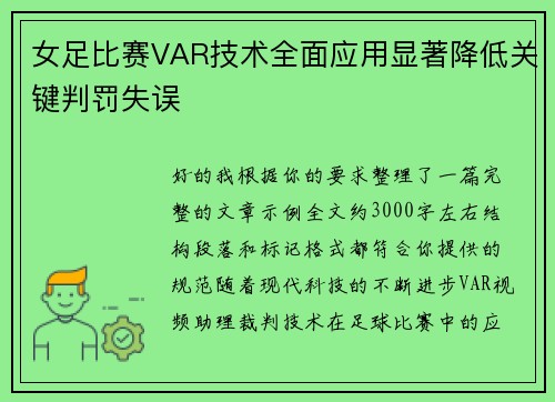 女足比赛VAR技术全面应用显著降低关键判罚失误