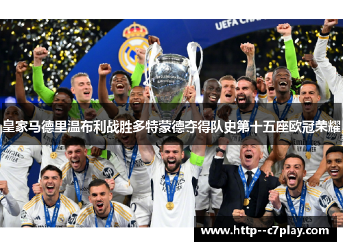 皇家马德里温布利战胜多特蒙德夺得队史第十五座欧冠荣耀