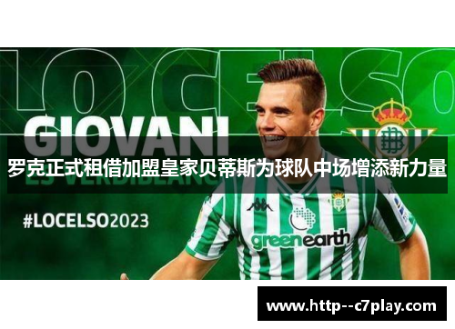 罗克正式租借加盟皇家贝蒂斯为球队中场增添新力量 罗克正式租借加盟皇家贝蒂斯为球队中场增添新力量