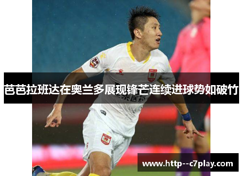 芭芭拉班达在奥兰多展现锋芒连续进球势如破竹