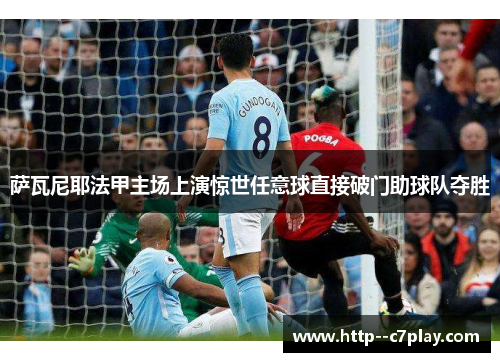 萨瓦尼耶法甲主场上演惊世任意球直接破门助球队夺胜