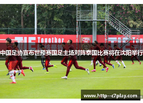 中国足协宣布世预赛国足主场对阵泰国比赛将在沈阳举行
