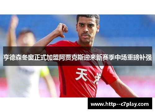 亨德森冬窗正式加盟阿贾克斯迎来新赛季中场重磅补强