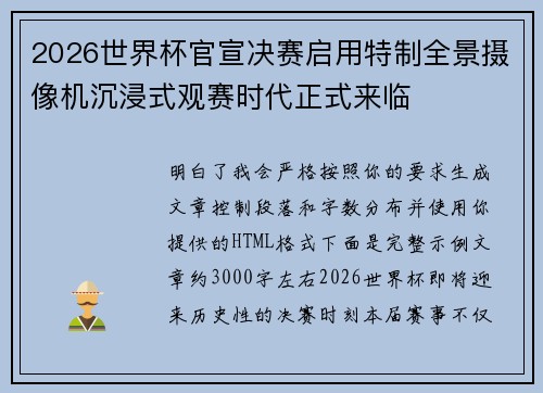 2026世界杯官宣决赛启用特制全景摄像机沉浸式观赛时代正式来临