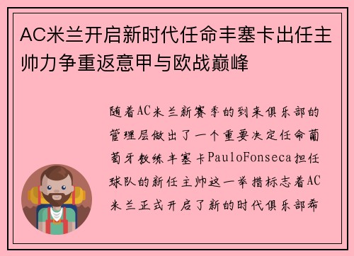 AC米兰开启新时代任命丰塞卡出任主帅力争重返意甲与欧战巅峰