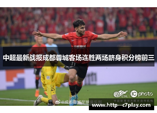 中超最新战报成都蓉城客场连胜两场跻身积分榜前三