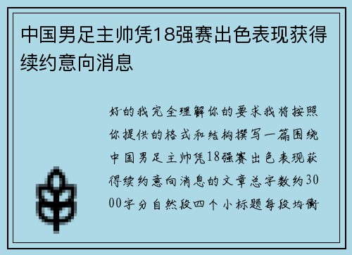 中国男足主帅凭18强赛出色表现获得续约意向消息