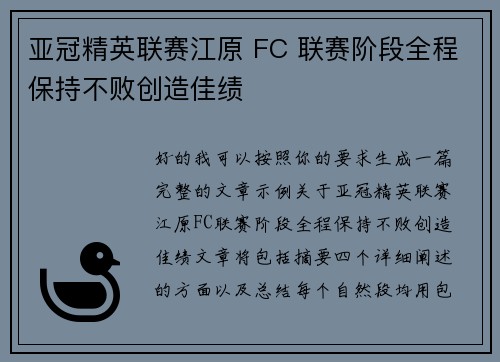 亚冠精英联赛江原 FC 联赛阶段全程保持不败创造佳绩