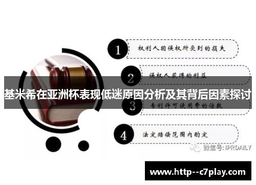 基米希在亚洲杯表现低迷原因分析及其背后因素探讨