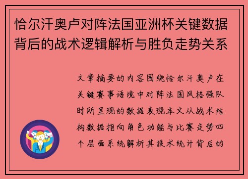 恰尔汗奥卢对阵法国亚洲杯关键数据背后的战术逻辑解析与胜负走势关系探讨