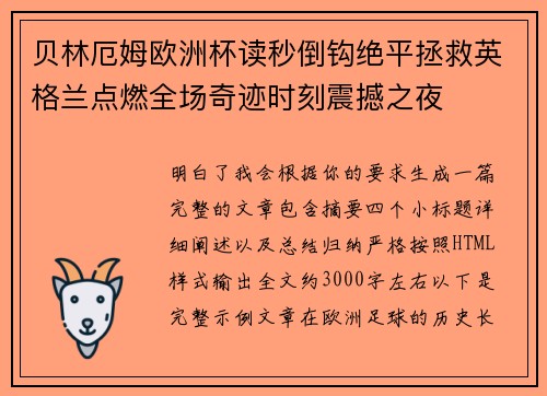 贝林厄姆欧洲杯读秒倒钩绝平拯救英格兰点燃全场奇迹时刻震撼之夜