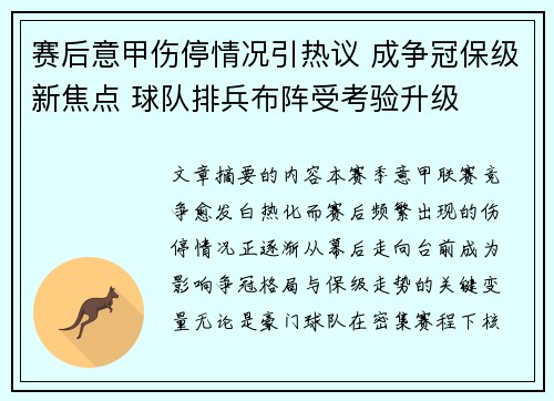赛后意甲伤停情况引热议 成争冠保级新焦点 球队排兵布阵受考验升级