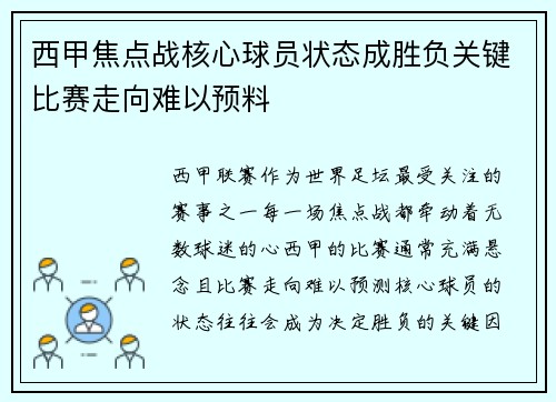 西甲焦点战核心球员状态成胜负关键比赛走向难以预料