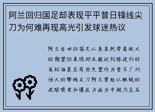 阿兰回归国足却表现平平昔日锋线尖刀为何难再现高光引发球迷热议