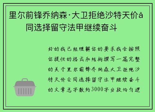 里尔前锋乔纳森·大卫拒绝沙特天价合同选择留守法甲继续奋斗