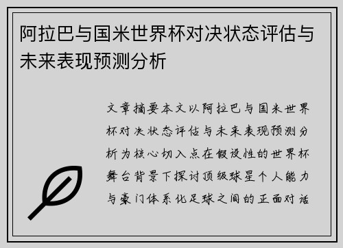阿拉巴与国米世界杯对决状态评估与未来表现预测分析