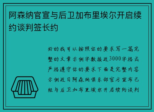 阿森纳官宣与后卫加布里埃尔开启续约谈判签长约
