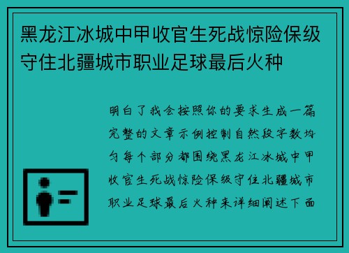 黑龙江冰城中甲收官生死战惊险保级守住北疆城市职业足球最后火种