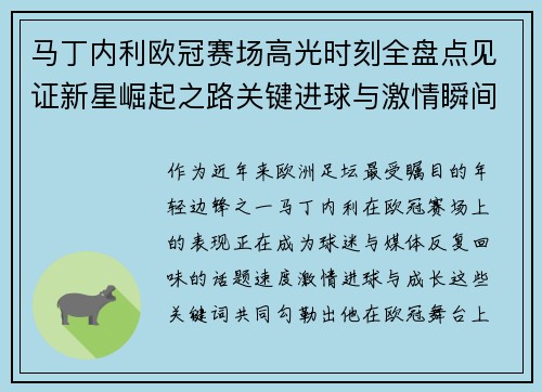 马丁内利欧冠赛场高光时刻全盘点见证新星崛起之路关键进球与激情瞬间回顾 马丁内利欧冠赛场高光时刻全盘点见证新星崛起之路关键进球与激情瞬间回顾