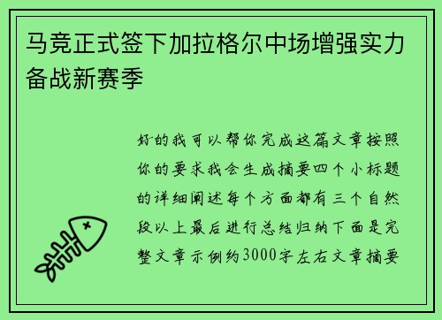 马竞正式签下加拉格尔中场增强实力备战新赛季
