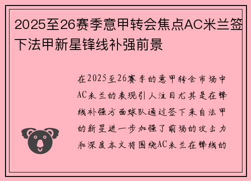 2025至26赛季意甲转会焦点AC米兰签下法甲新星锋线补强前景