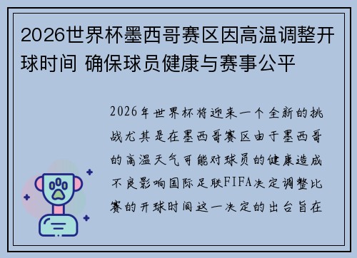 2026世界杯墨西哥赛区因高温调整开球时间 确保球员健康与赛事公平