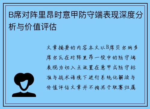 B席对阵里昂时意甲防守端表现深度分析与价值评估