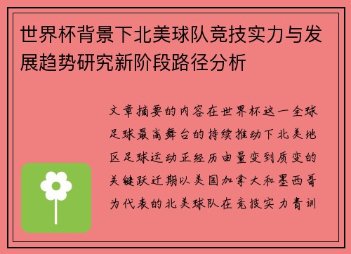 世界杯背景下北美球队竞技实力与发展趋势研究新阶段路径分析