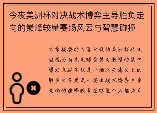 今夜美洲杯对决战术博弈主导胜负走向的巅峰较量赛场风云与智慧碰撞