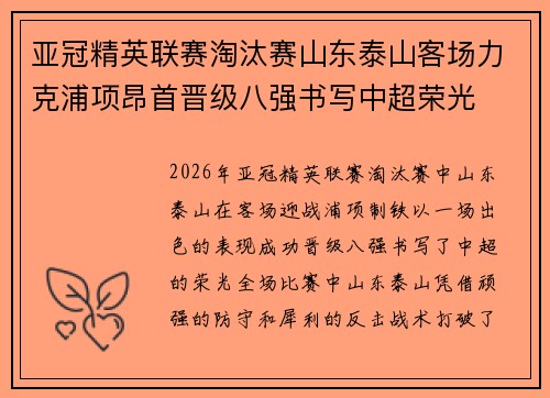 亚冠精英联赛淘汰赛山东泰山客场力克浦项昂首晋级八强书写中超荣光