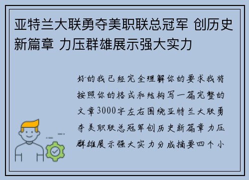 亚特兰大联勇夺美职联总冠军 创历史新篇章 力压群雄展示强大实力