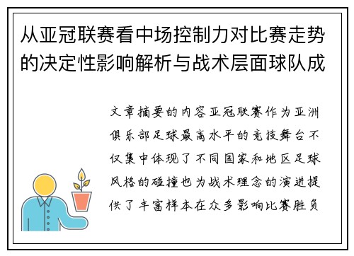 从亚冠联赛看中场控制力对比赛走势的决定性影响解析与战术层面球队成败