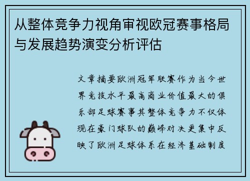 从整体竞争力视角审视欧冠赛事格局与发展趋势演变分析评估