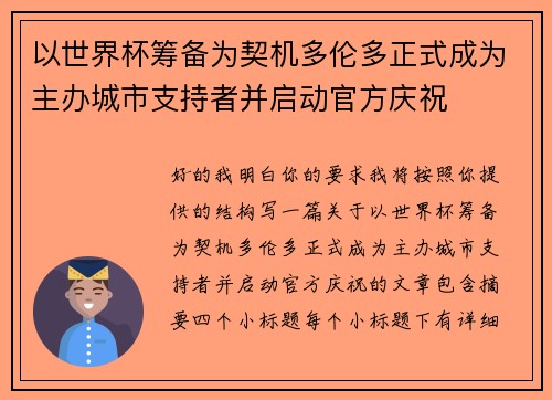 以世界杯筹备为契机多伦多正式成为主办城市支持者并启动官方庆祝