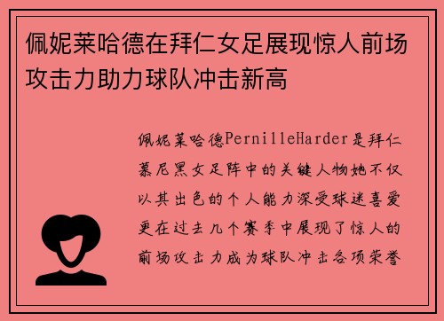 佩妮莱哈德在拜仁女足展现惊人前场攻击力助力球队冲击新高