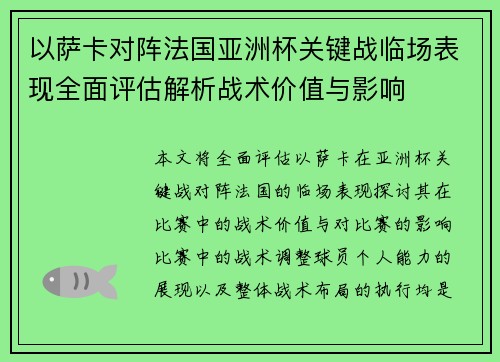 以萨卡对阵法国亚洲杯关键战临场表现全面评估解析战术价值与影响