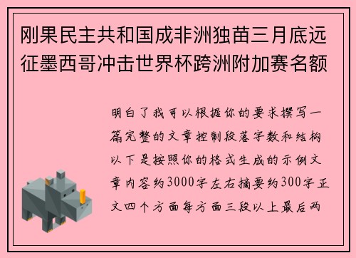 刚果民主共和国成非洲独苗三月底远征墨西哥冲击世界杯跨洲附加赛名额