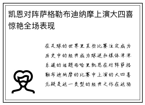 凯恩对阵萨格勒布迪纳摩上演大四喜惊艳全场表现