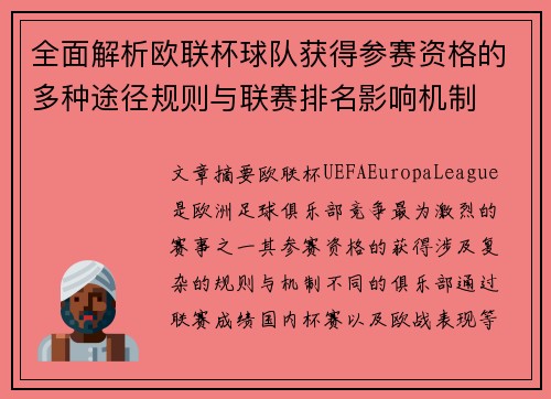 全面解析欧联杯球队获得参赛资格的多种途径规则与联赛排名影响机制