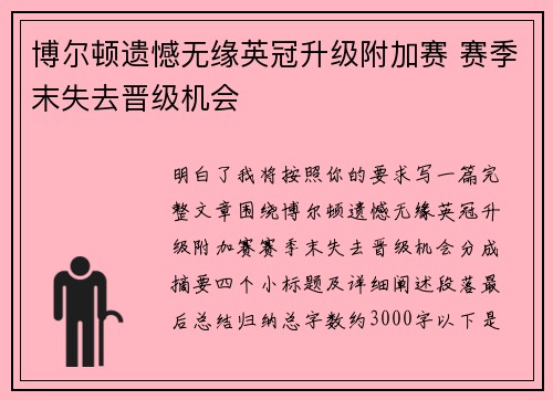 博尔顿遗憾无缘英冠升级附加赛 赛季末失去晋级机会