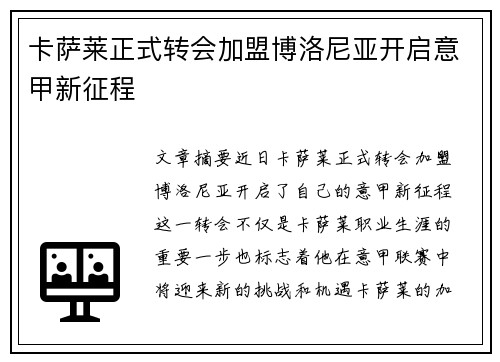 卡萨莱正式转会加盟博洛尼亚开启意甲新征程