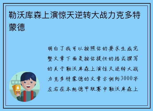 勒沃库森上演惊天逆转大战力克多特蒙德