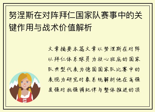努涅斯在对阵拜仁国家队赛事中的关键作用与战术价值解析
