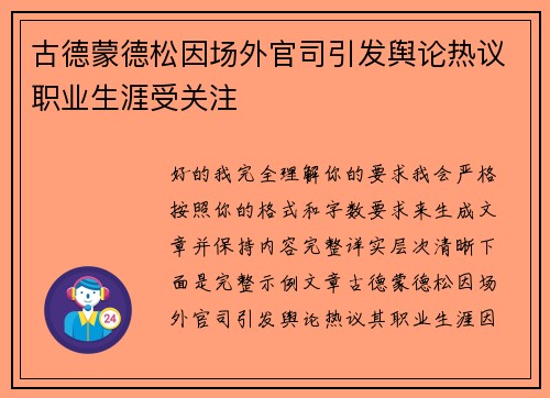 古德蒙德松因场外官司引发舆论热议职业生涯受关注