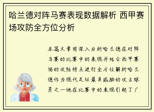 哈兰德对阵马赛表现数据解析 西甲赛场攻防全方位分析